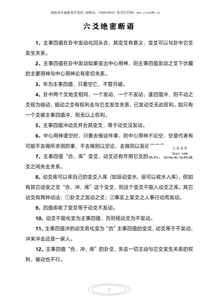 《吕文艺六爻预测学》-吉凶成败断法绝密断语115页 资料图片