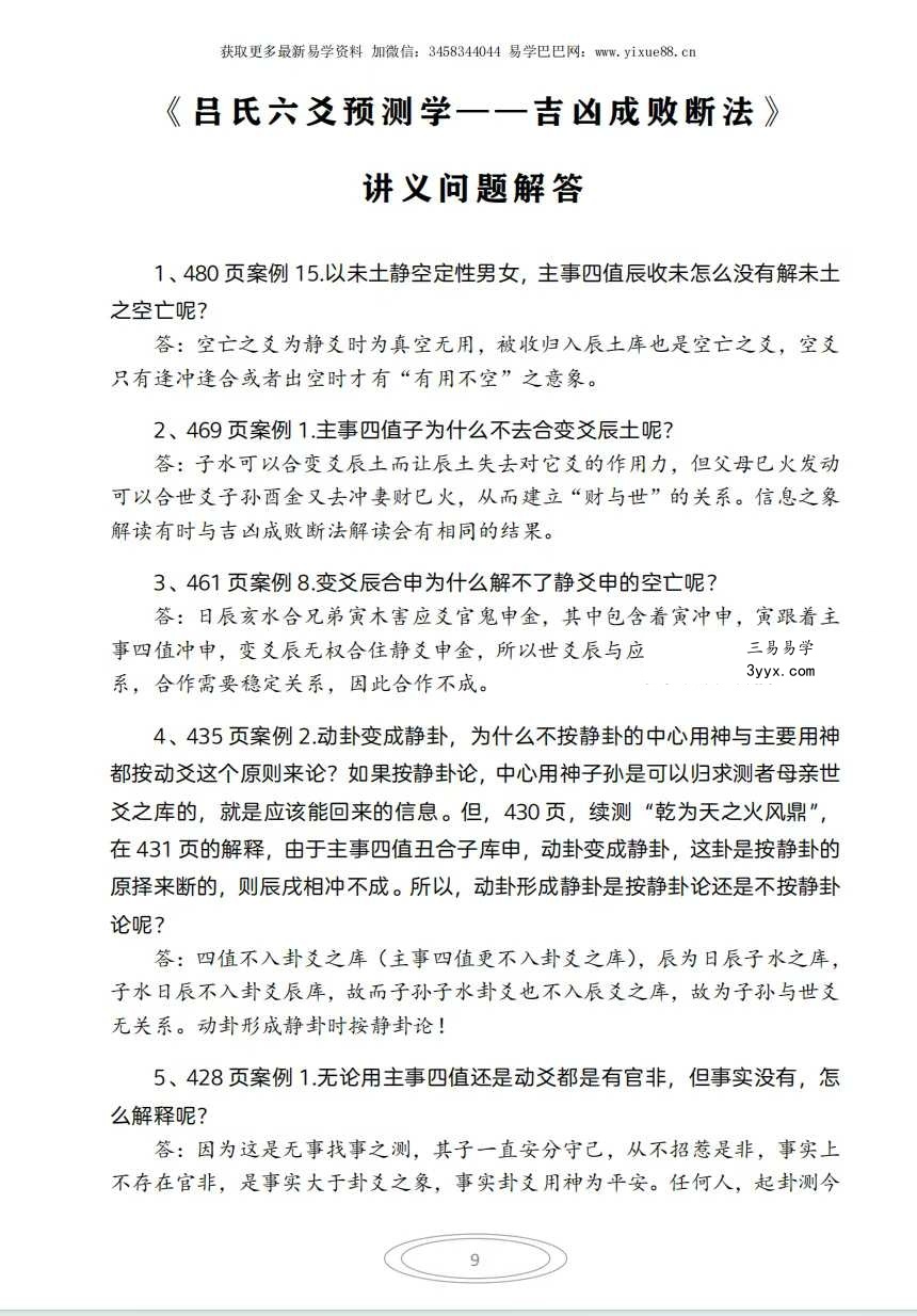 《吕文艺六爻预测学》-吉凶成败断法绝密断语115页 资料图片