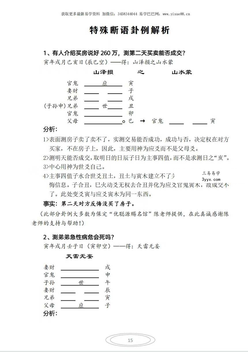 《吕文艺六爻预测学》-吉凶成败断法绝密断语115页 资料图片