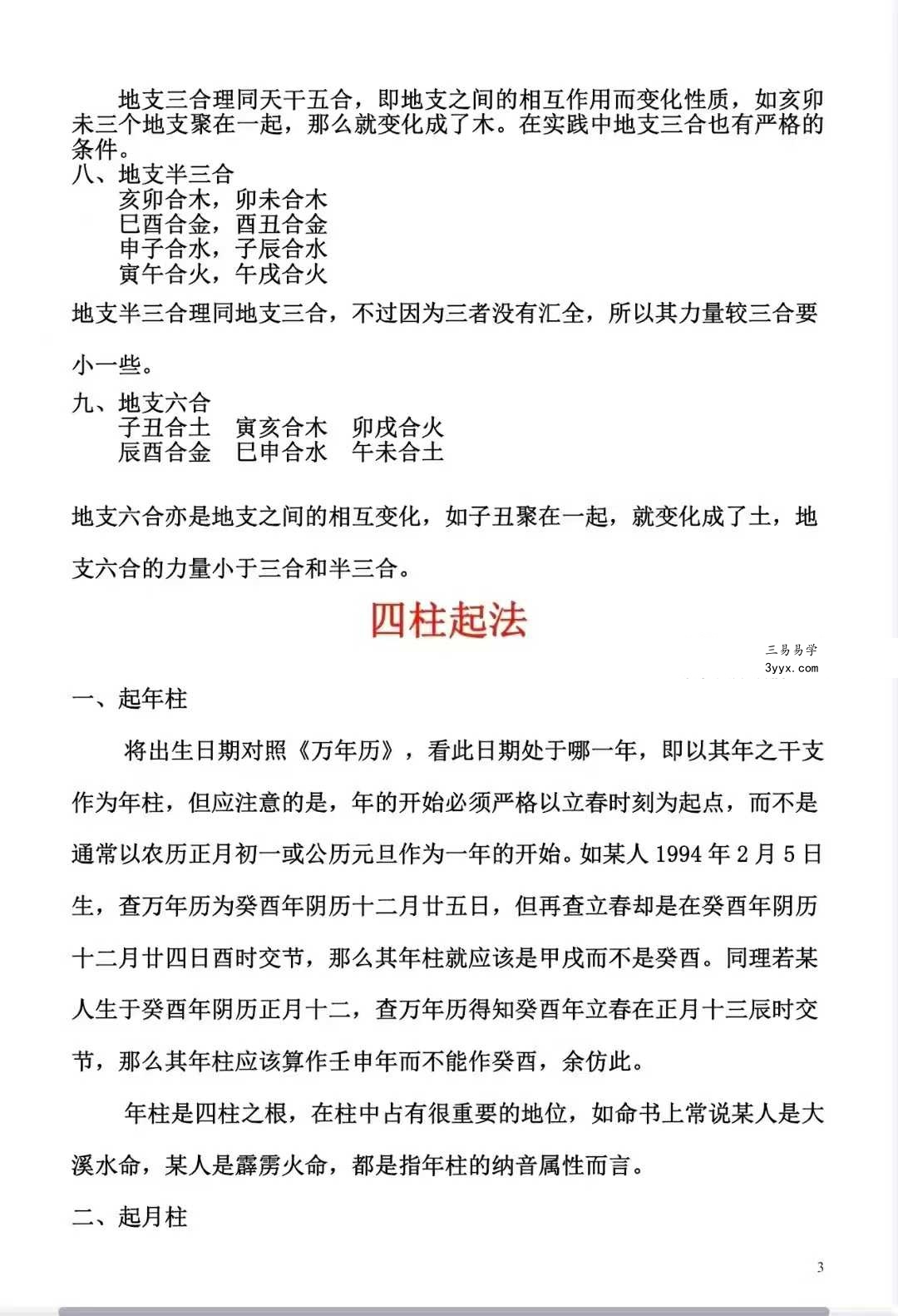 八字特训班基础知识笔记108页 资料图片