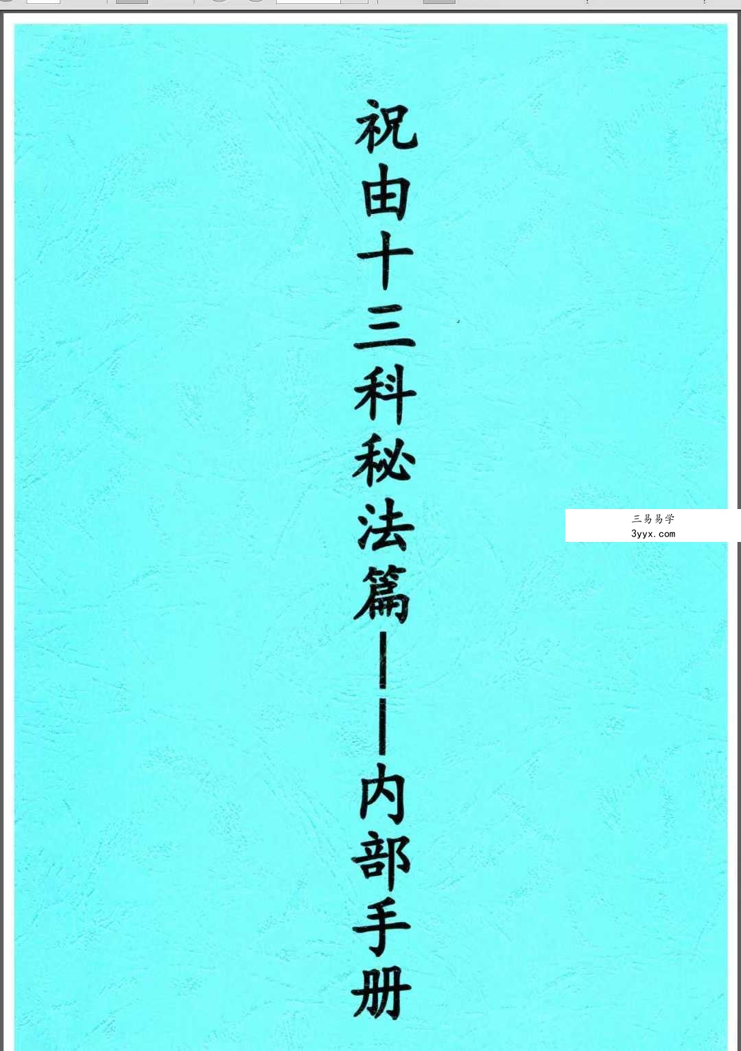 祝由十三科秘法篇-内部手册（上册+下册） 资料图片