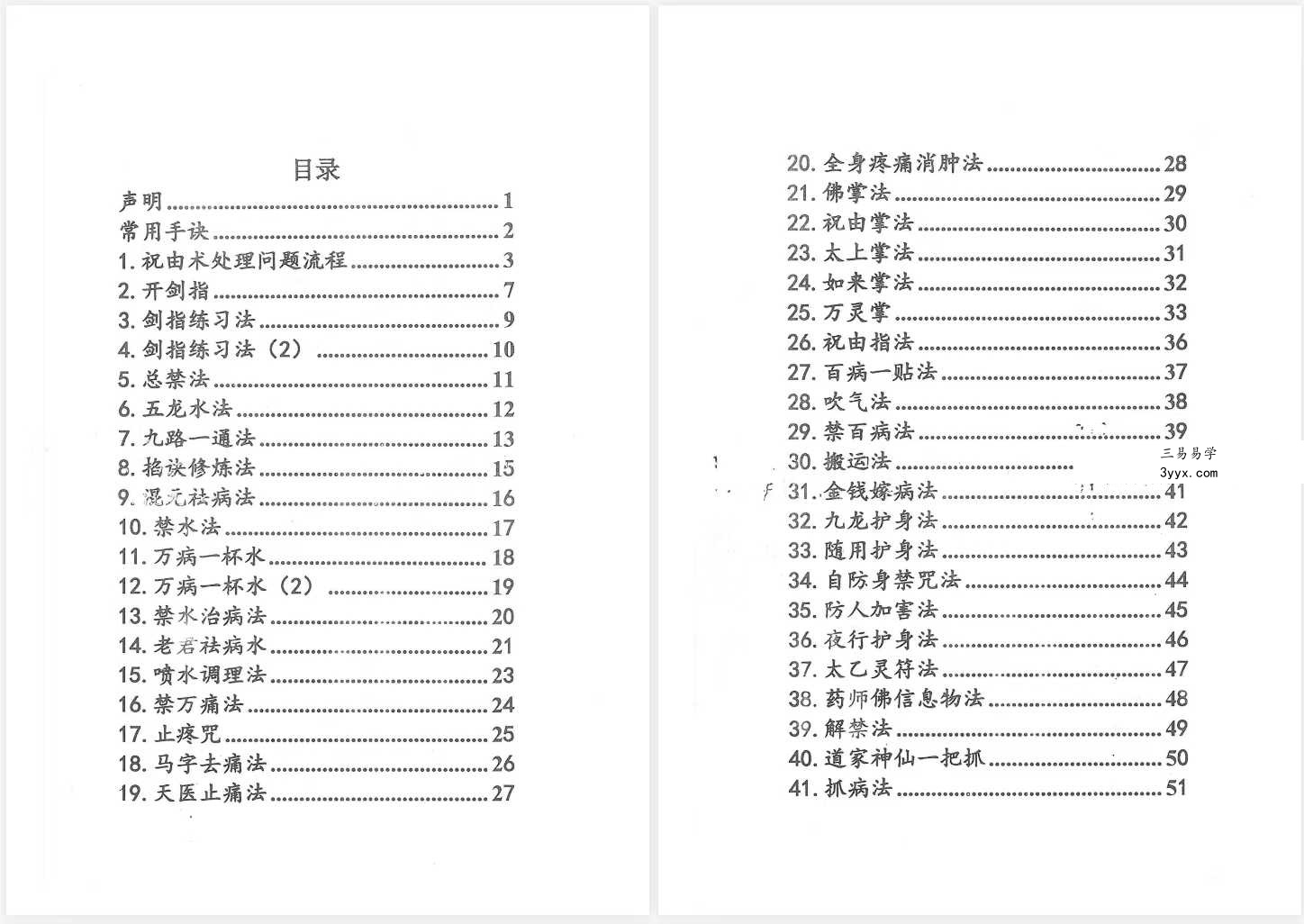 祝由十三科秘法篇-内部手册（上册+下册） 资料图片