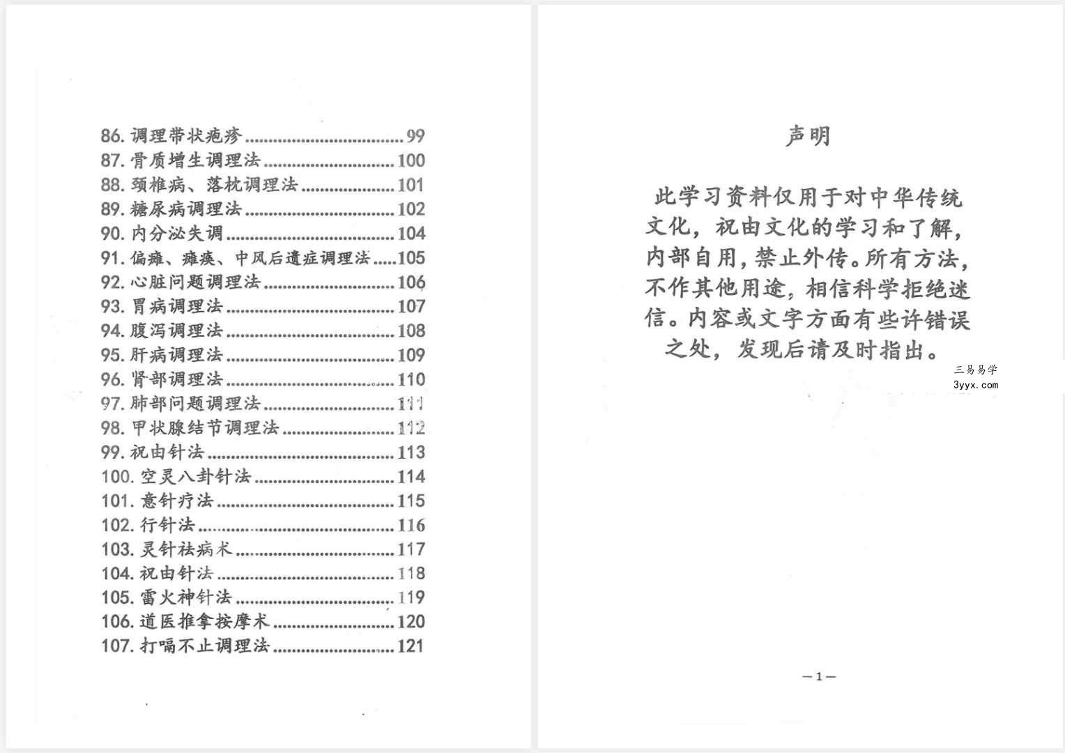 祝由十三科秘法篇-内部手册（上册+下册） 资料图片