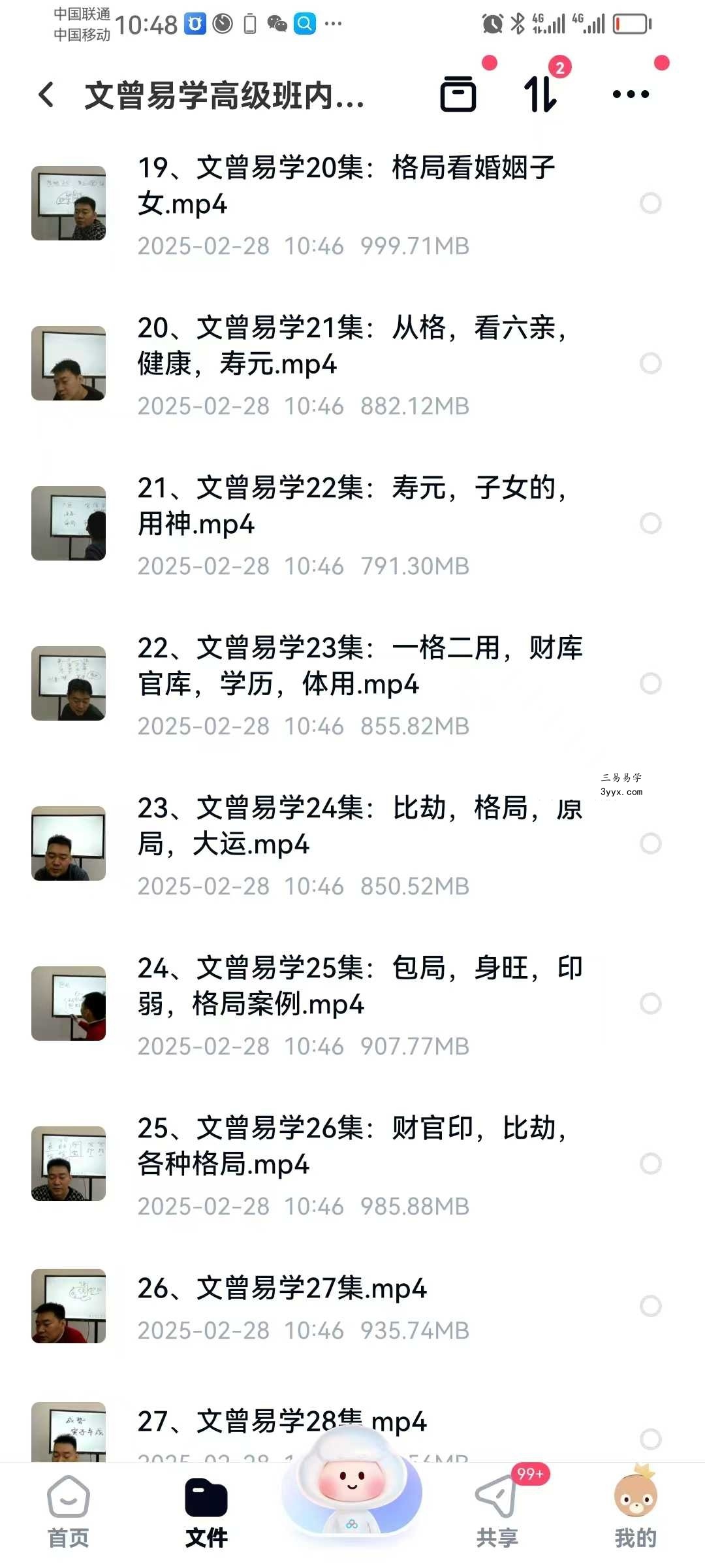 文曾易学高级班内训课程第二期28集 资料图片