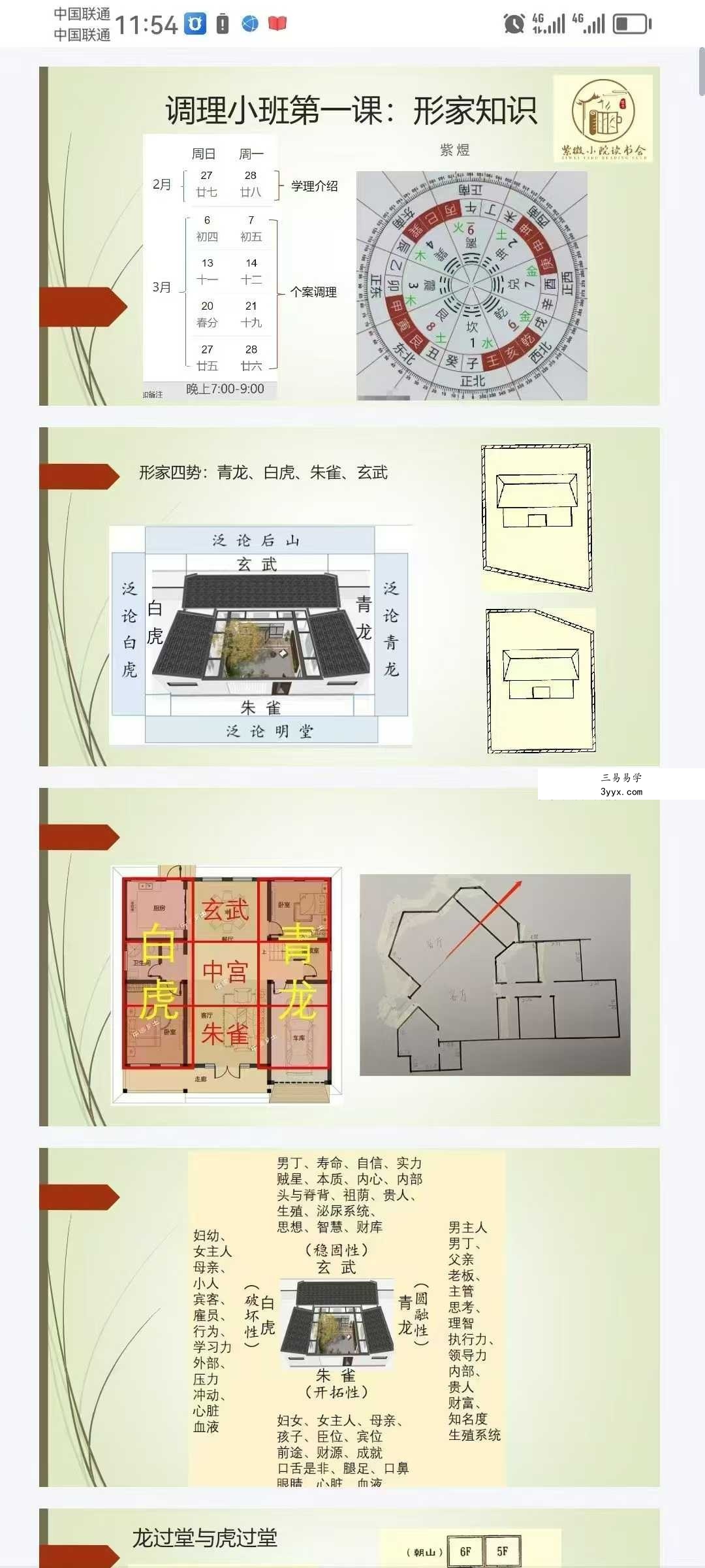 紫煜斗数阳宅风水视频+实务调理班+讲义 资料图片