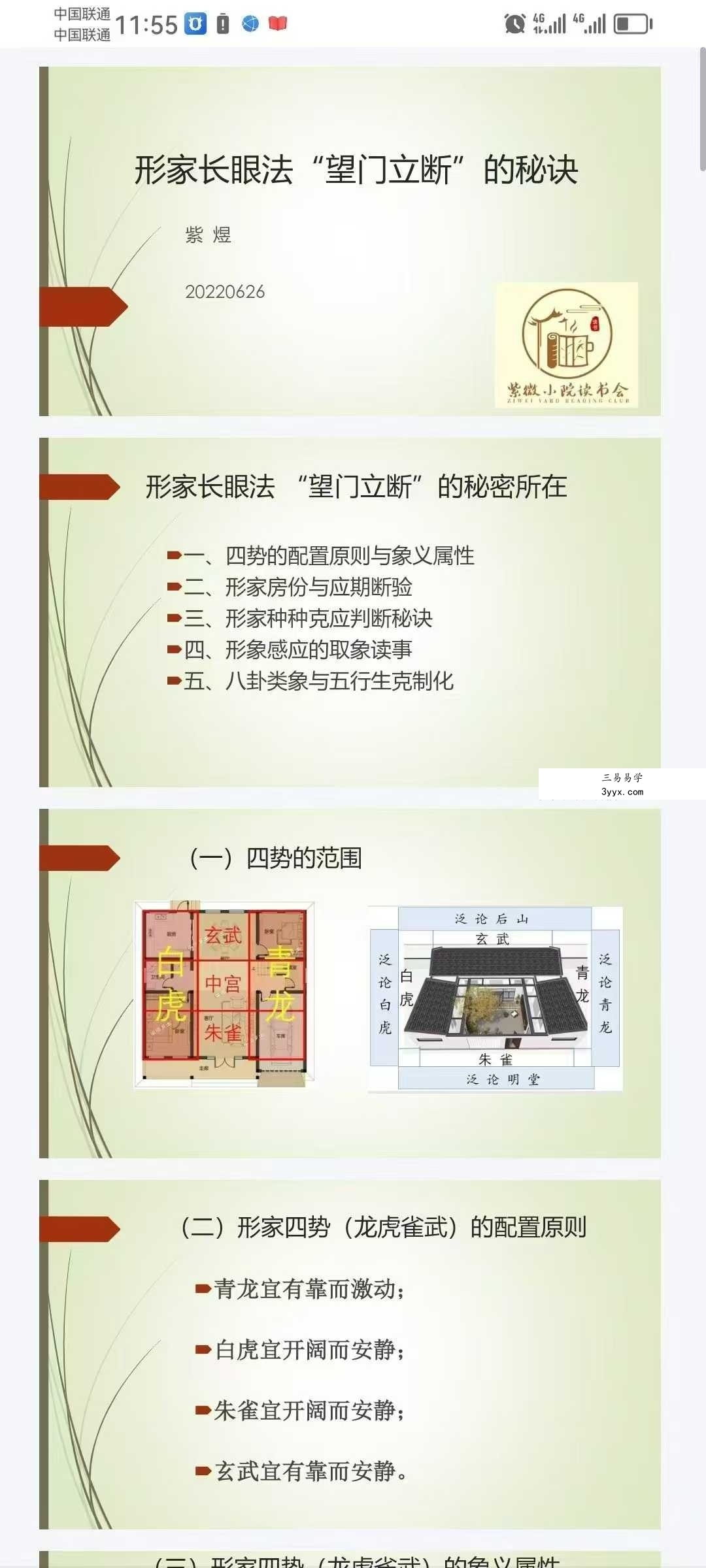 紫煜斗数阳宅风水视频+实务调理班+讲义 资料图片