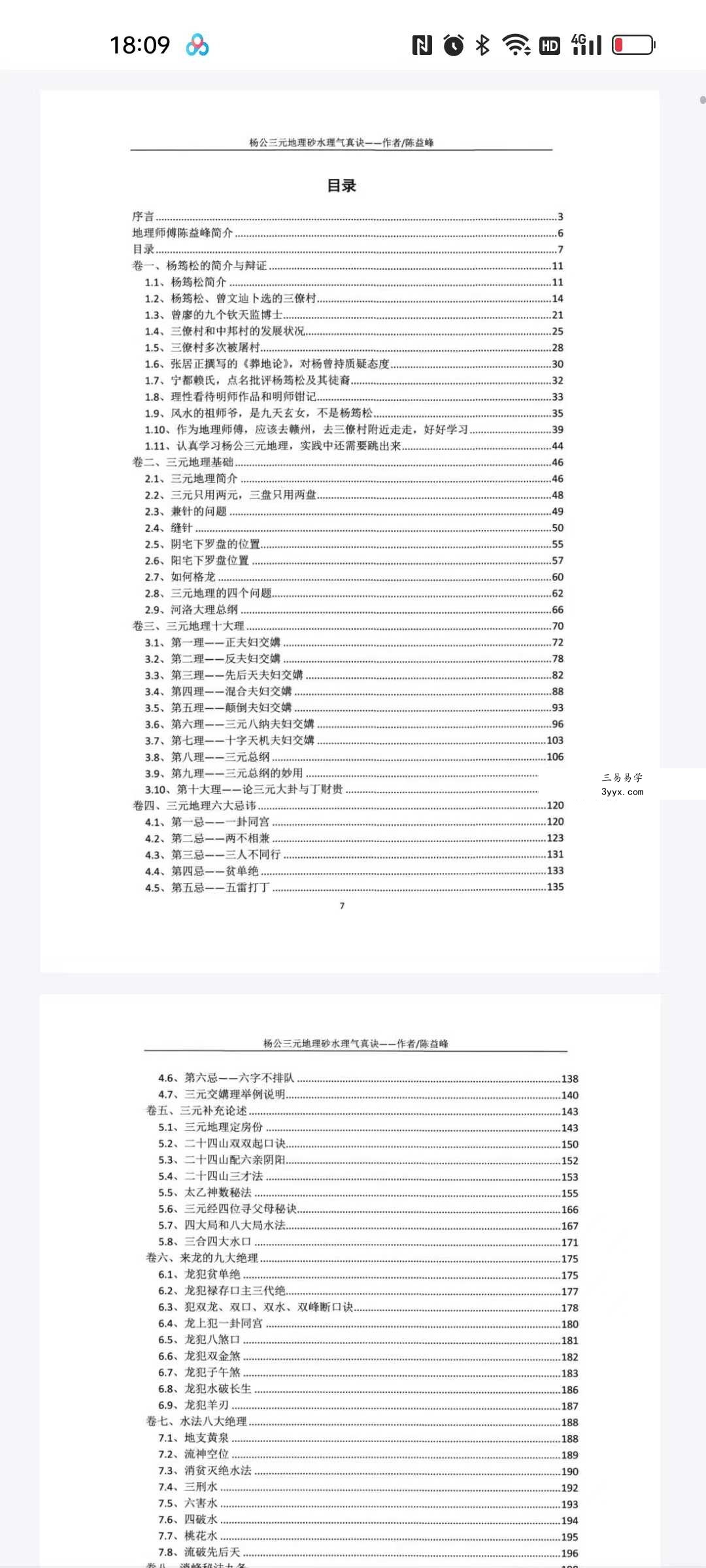 陈益峰-杨公三元地理《断砂水理气真诀》 资料图片