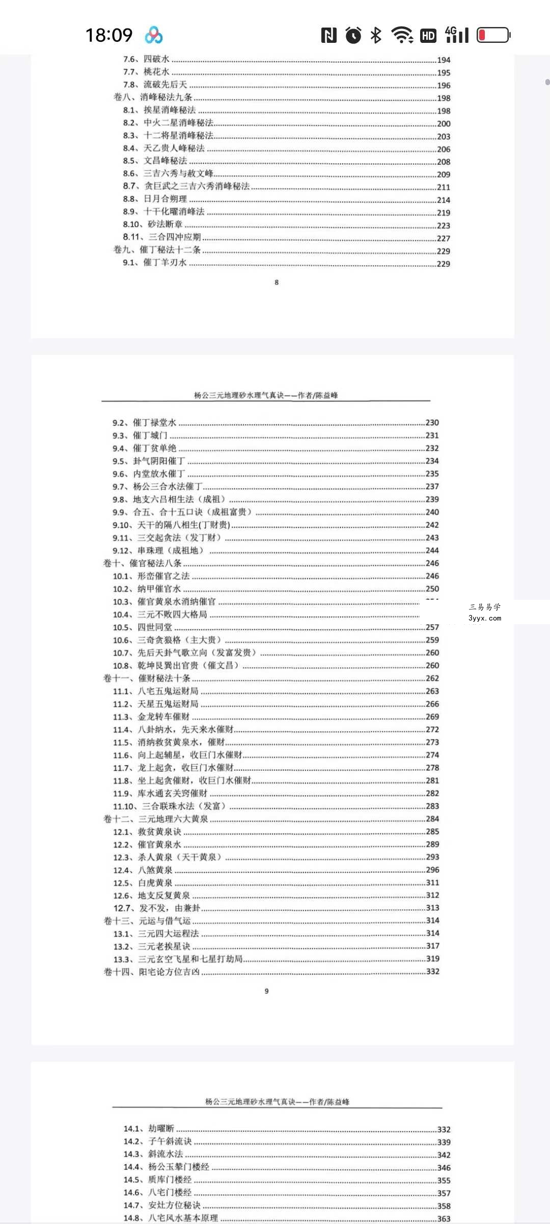 陈益峰-杨公三元地理《断砂水理气真诀》 资料图片