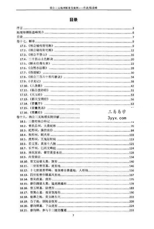 陈益峰-杨公三元地理《断章及案例》 资料图片