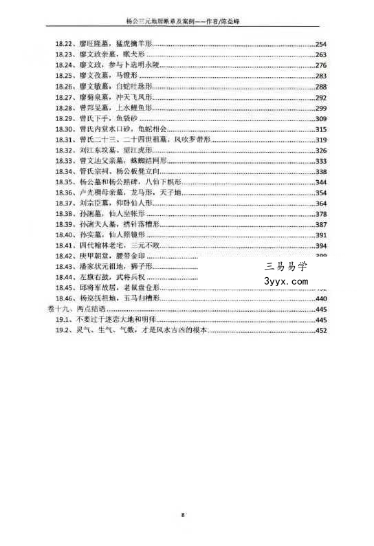 陈益峰-杨公三元地理《断章及案例》 资料图片