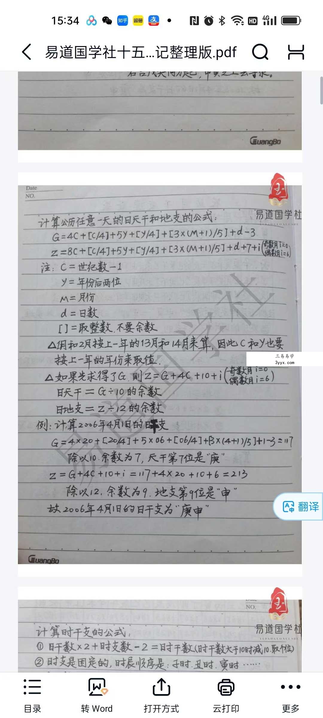 易道国学社十五套笔记整理版41页 资料图片
