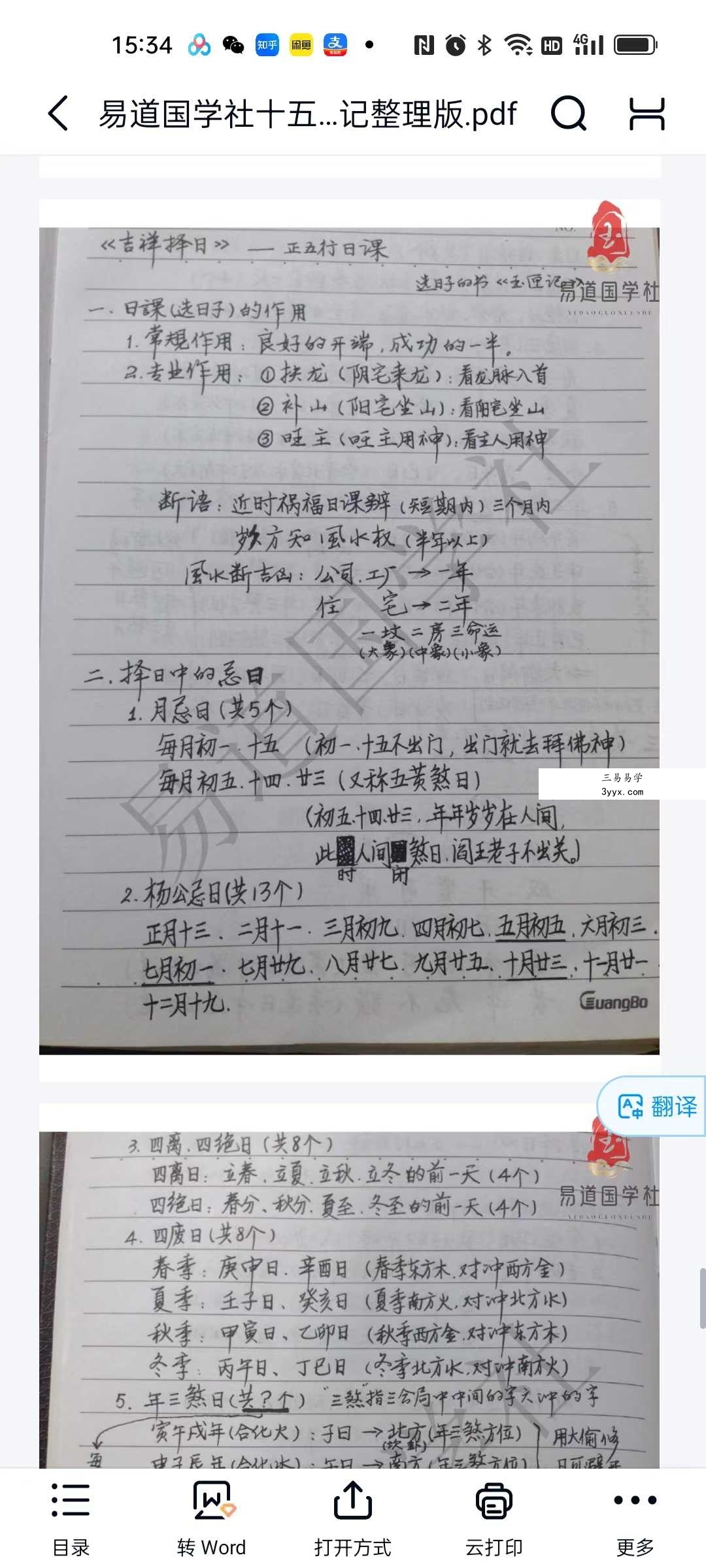 易道国学社十五套笔记整理版41页 资料图片