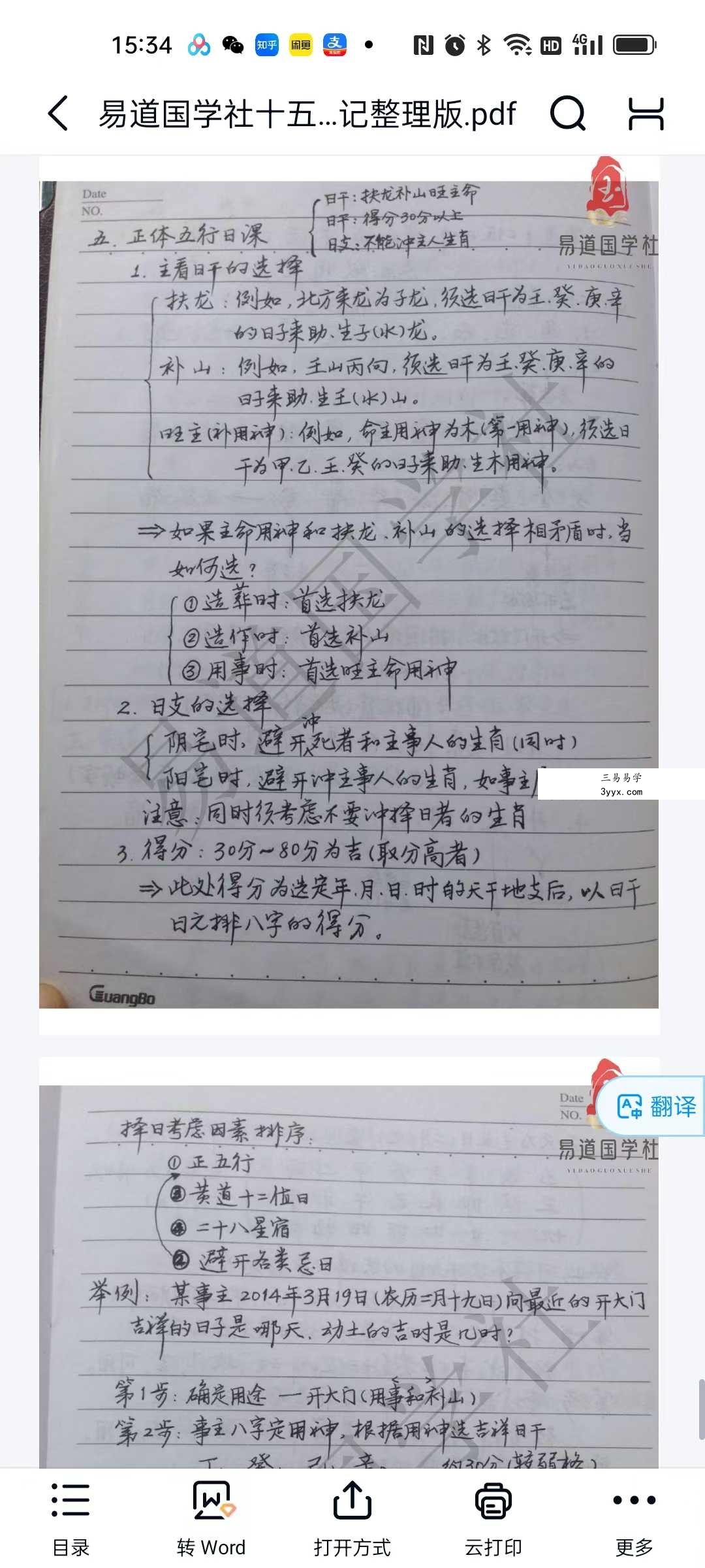 易道国学社十五套笔记整理版41页 资料图片