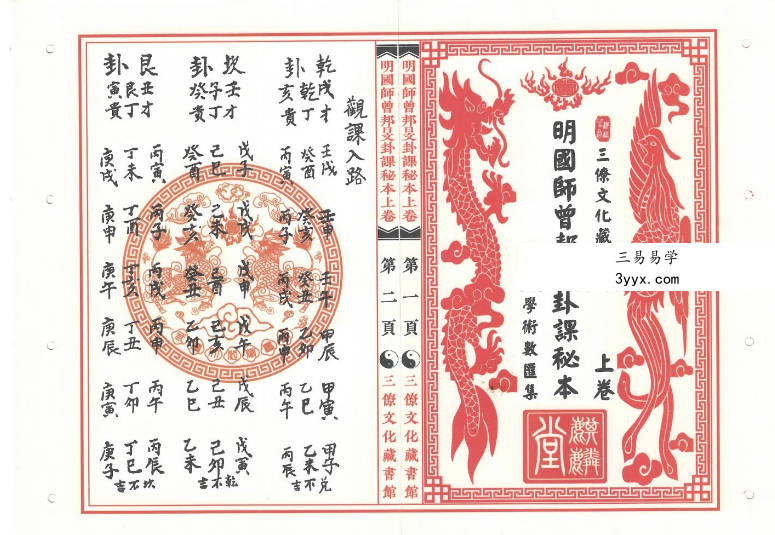 《明国师曾邦旻卦课秘本》上册+下册 资料图片