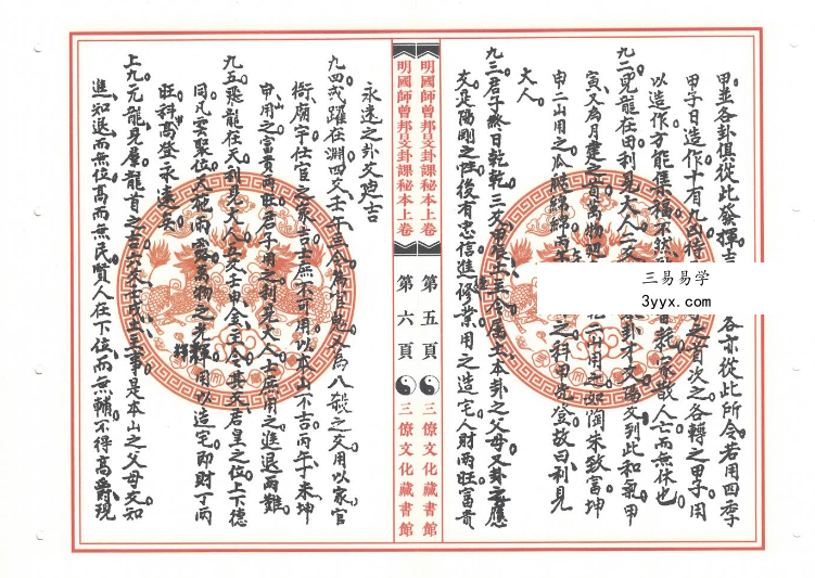 《明国师曾邦旻卦课秘本》上册+下册 资料图片