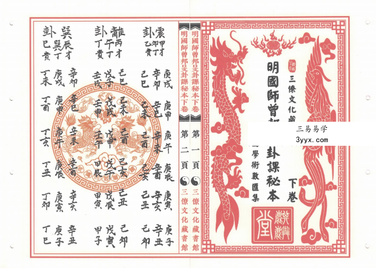 《明国师曾邦旻卦课秘本》上册+下册 资料图片