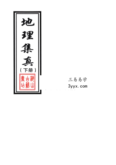 地理集真（上册+下册） 资料图片