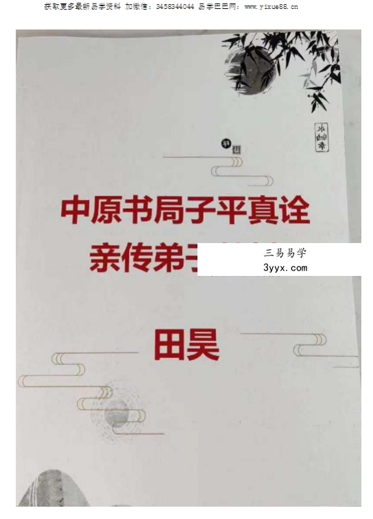 田昊中原书局子平真诠顶尖命理资料电子版3本 资料图片