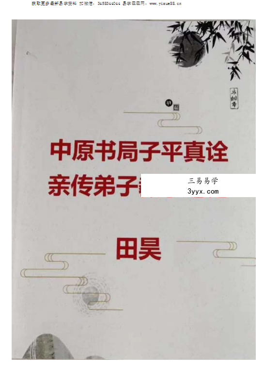 田昊中原书局子平真诠顶尖命理资料电子版3本 资料图片