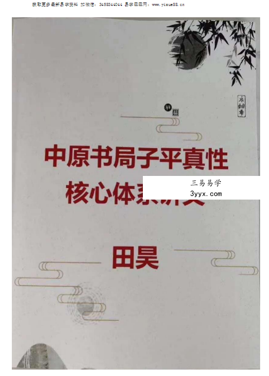 田昊中原书局子平真诠顶尖命理资料电子版3本 资料图片