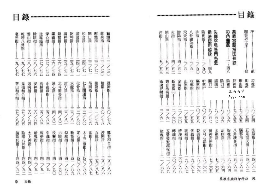 永靖大师《万教宫庙指印神诀》431页 资料图片