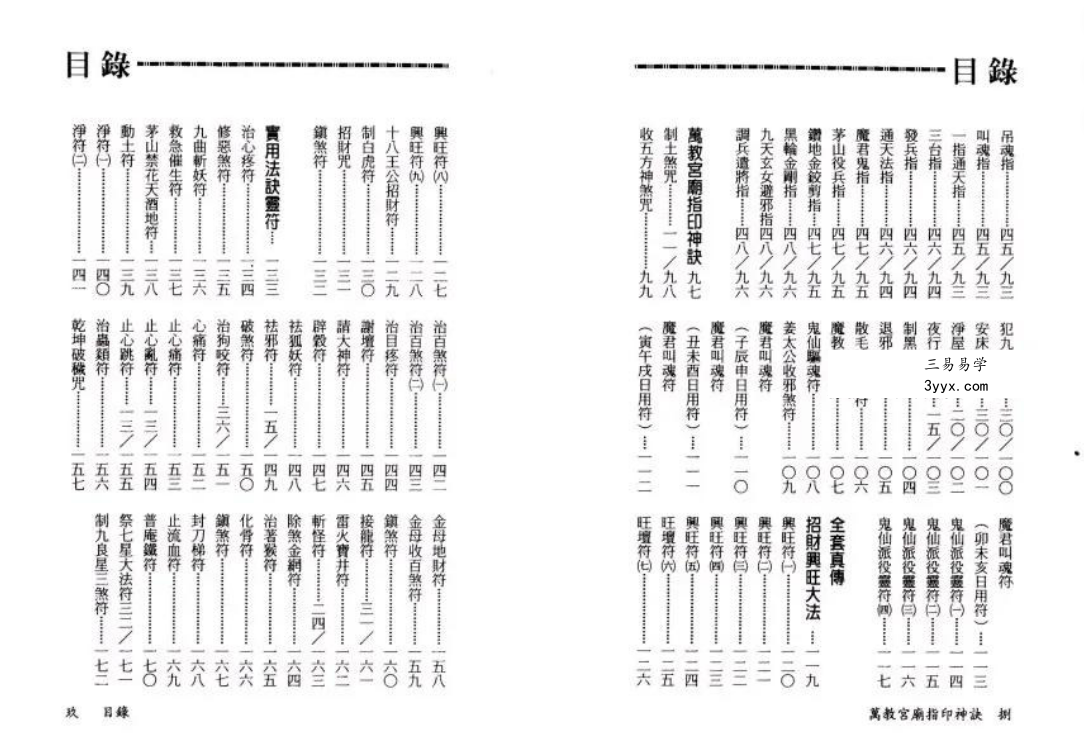 永靖大师《万教宫庙指印神诀》431页 资料图片