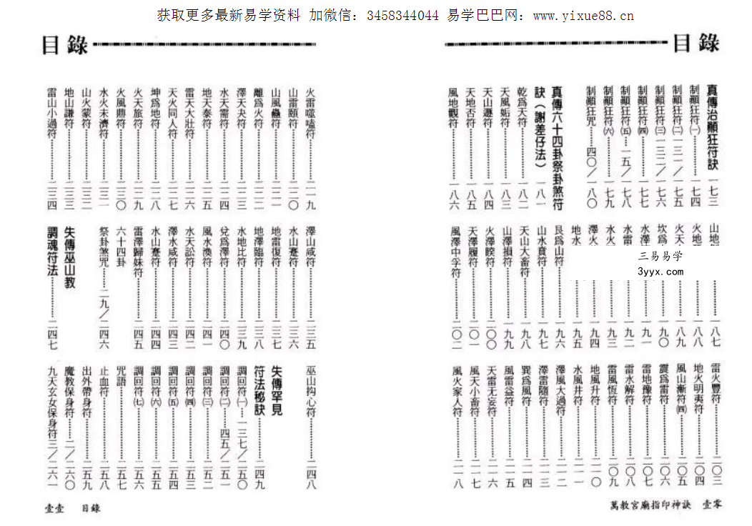 永靖大师《万教宫庙指印神诀》431页 资料图片
