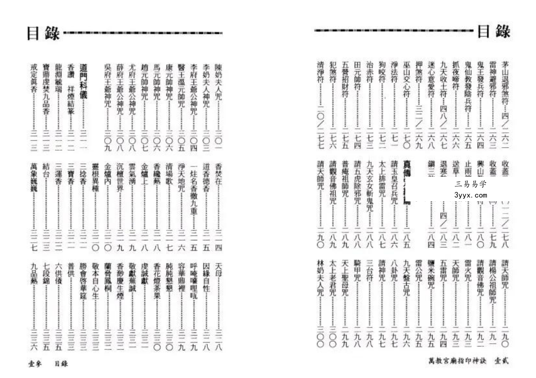 永靖大师《万教宫庙指印神诀》431页 资料图片