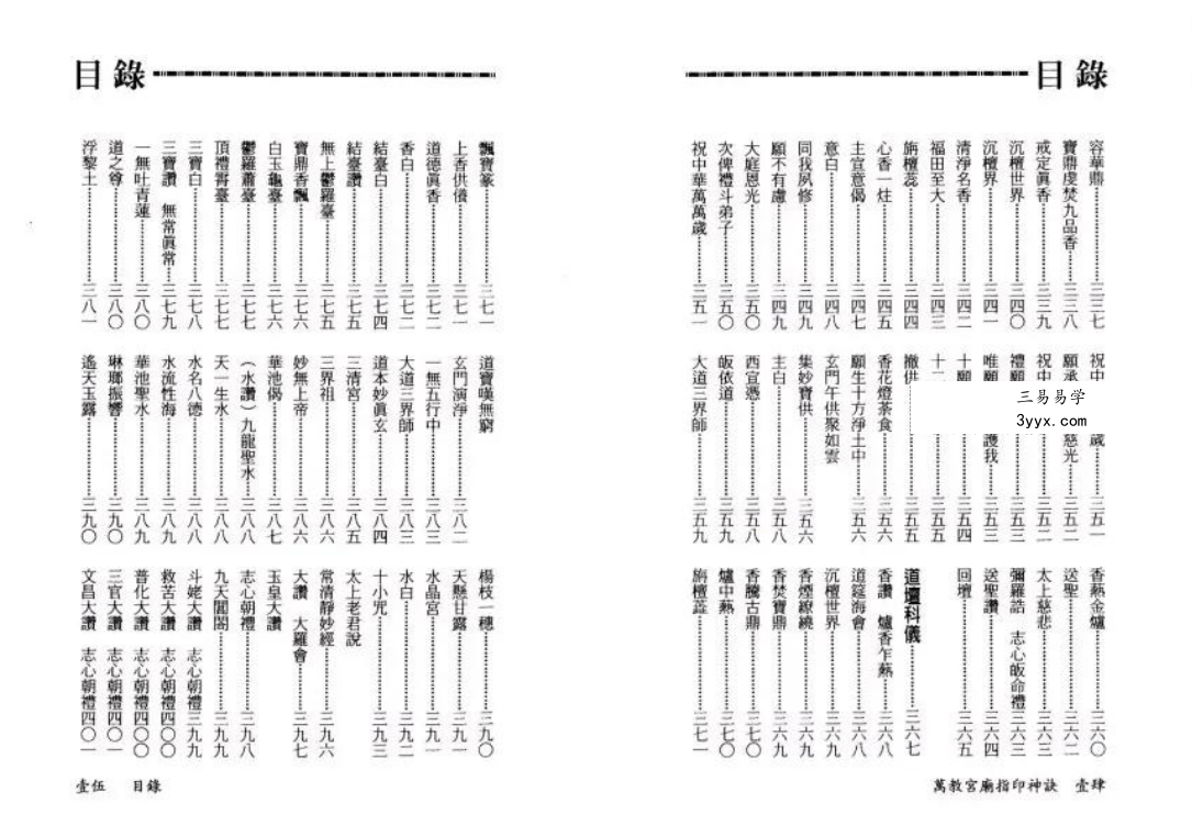 永靖大师《万教宫庙指印神诀》431页 资料图片