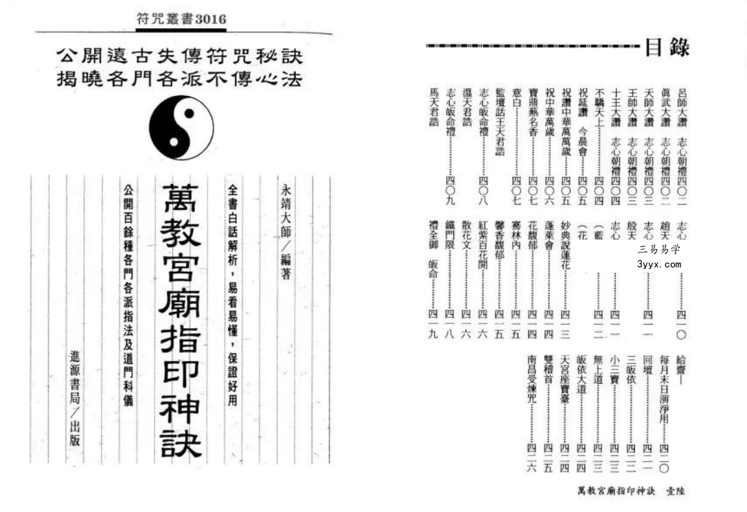 永靖大师《万教宫庙指印神诀》431页 资料图片