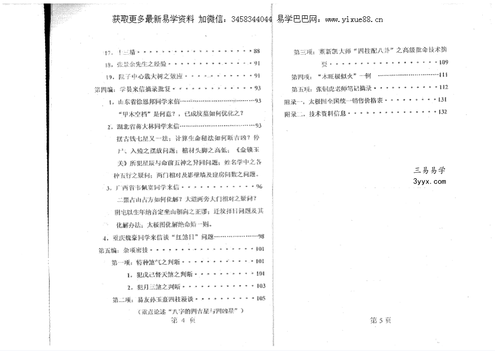 潘长军 太极门八宅风水《奇地灵应》地理奇格特局136页 资料图片