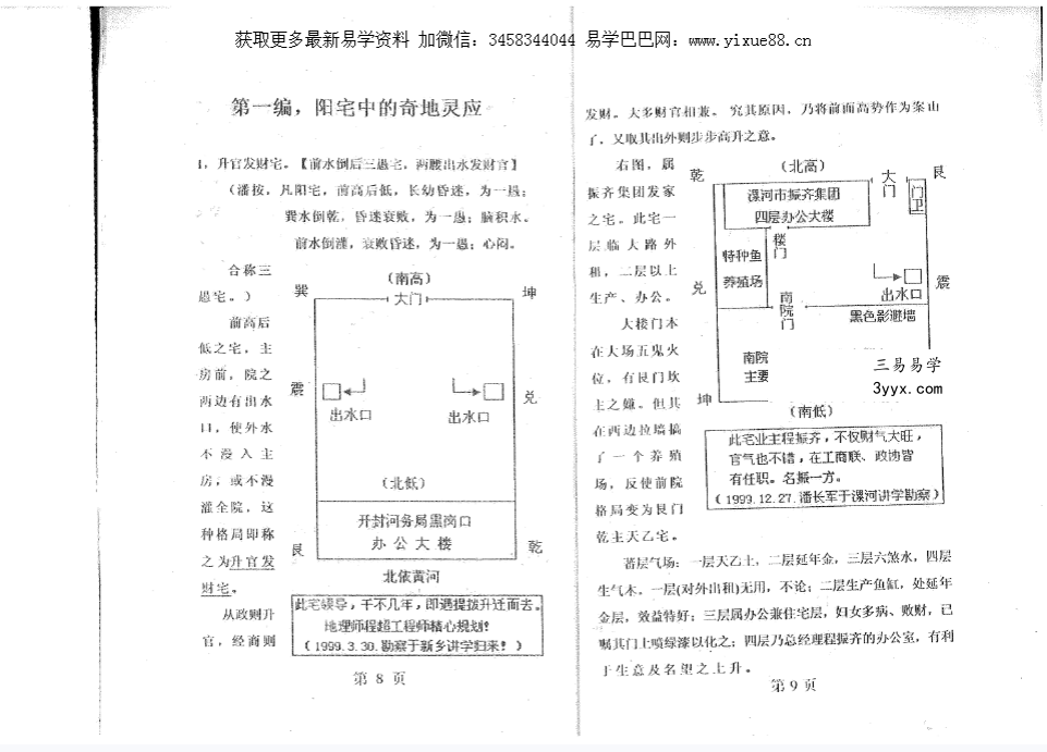 潘长军 太极门八宅风水《奇地灵应》地理奇格特局136页 资料图片