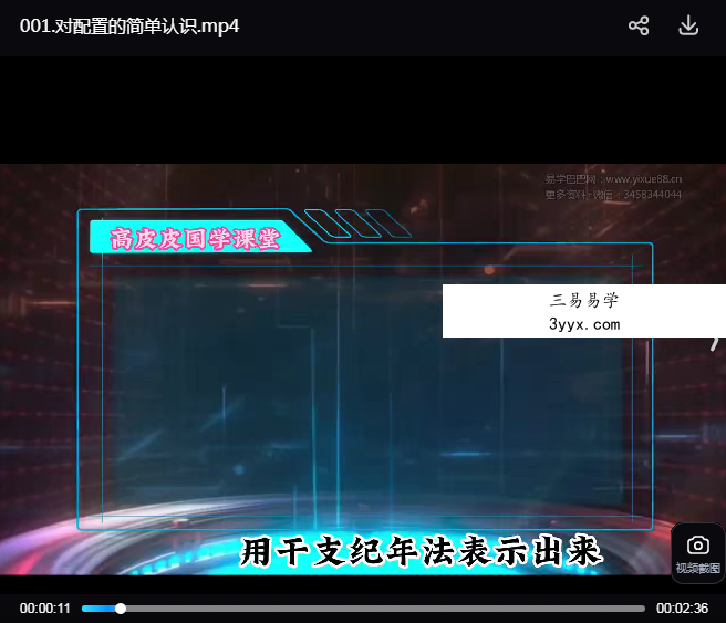 高策四柱学（基础 进阶 高级）全套70集视频+课件 资料图片