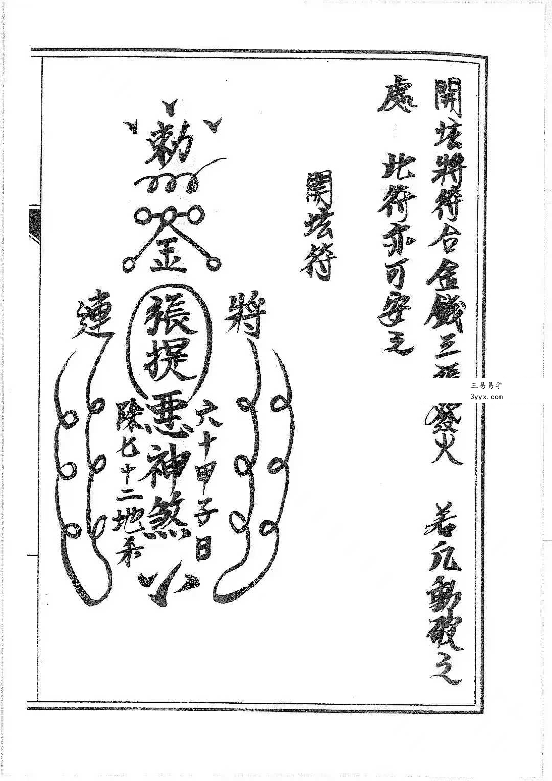 普庵派符咒《普唵正法》共4本 资料图片