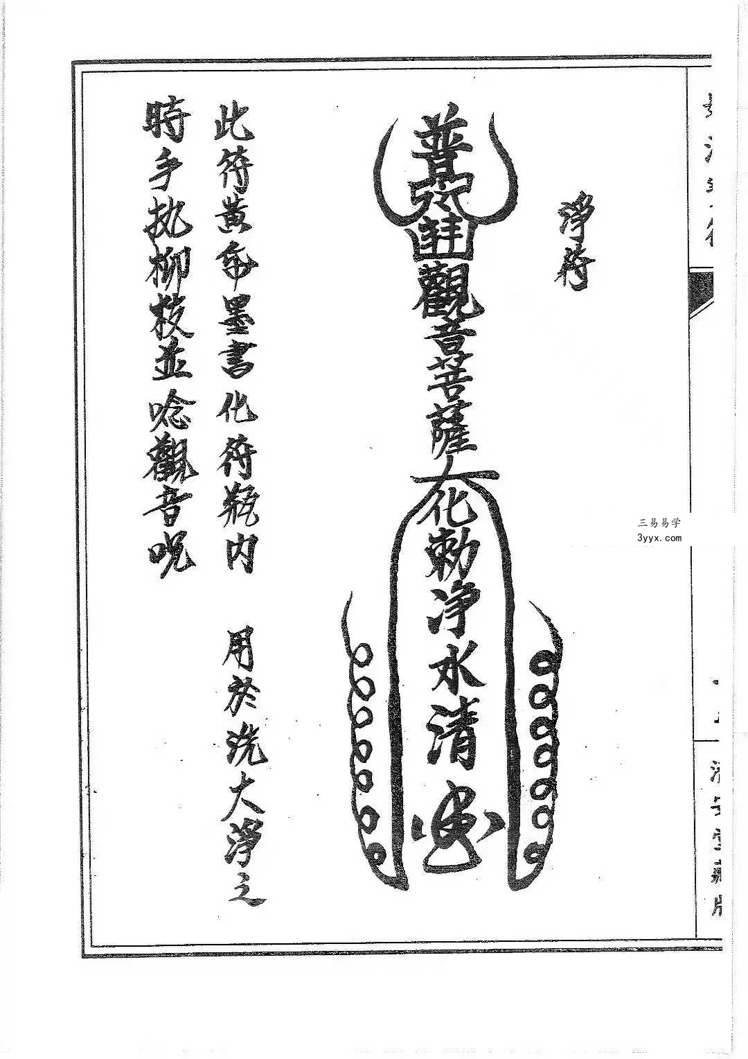 普庵派符咒《普唵正法》共4本 资料图片