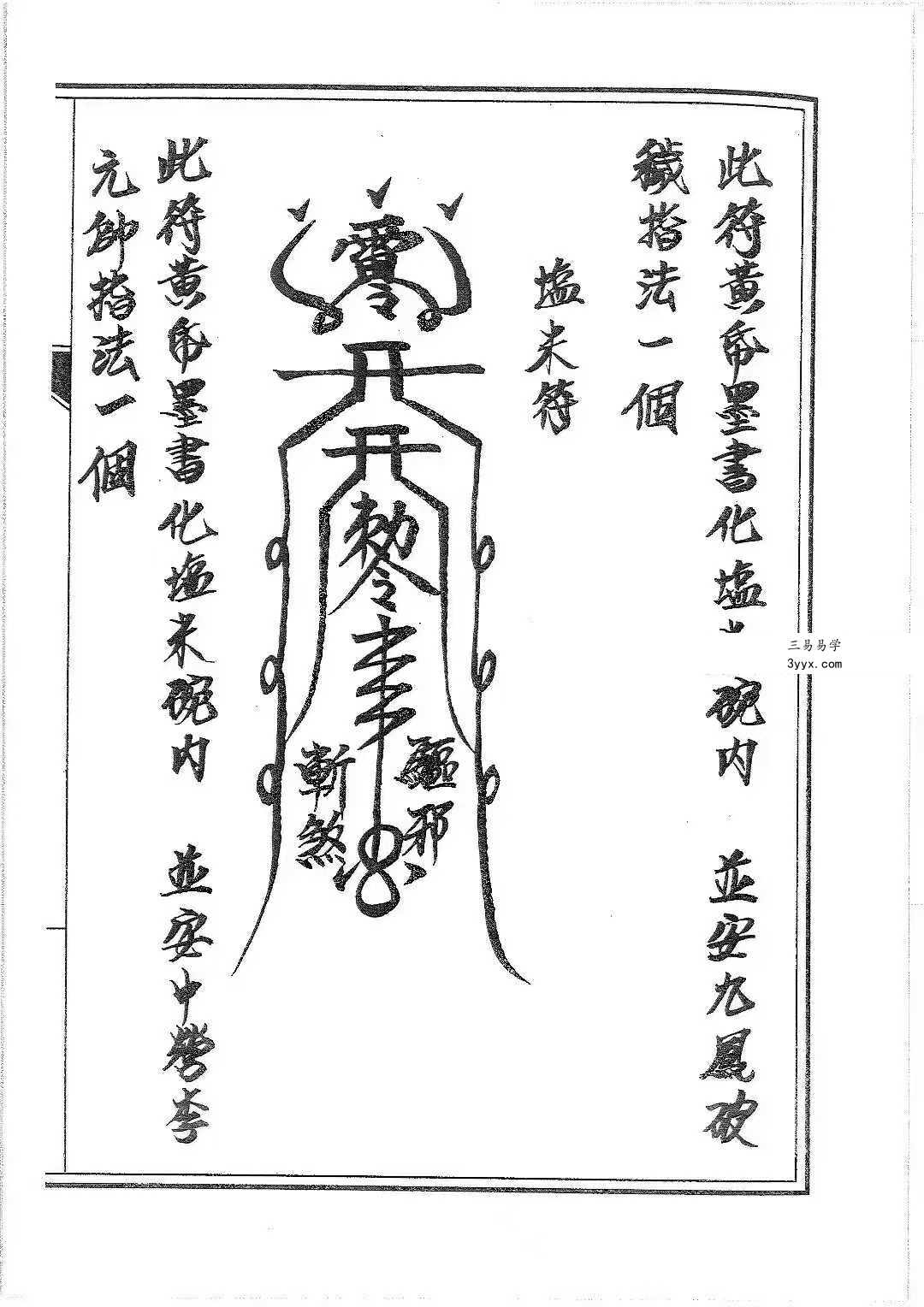 普庵派符咒《普唵正法》共4本 资料图片