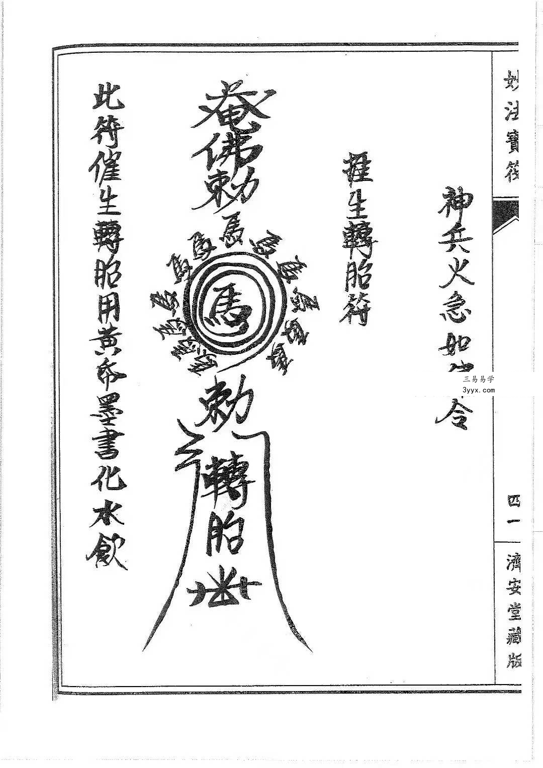 普庵派符咒《普唵正法》共4本 资料图片