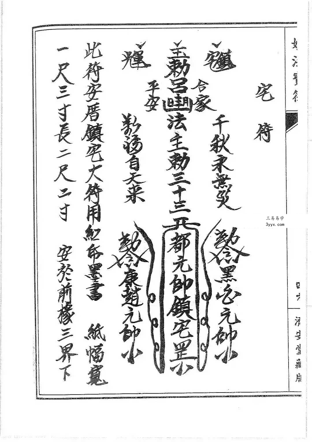 普庵派符咒《普唵正法》共4本 资料图片