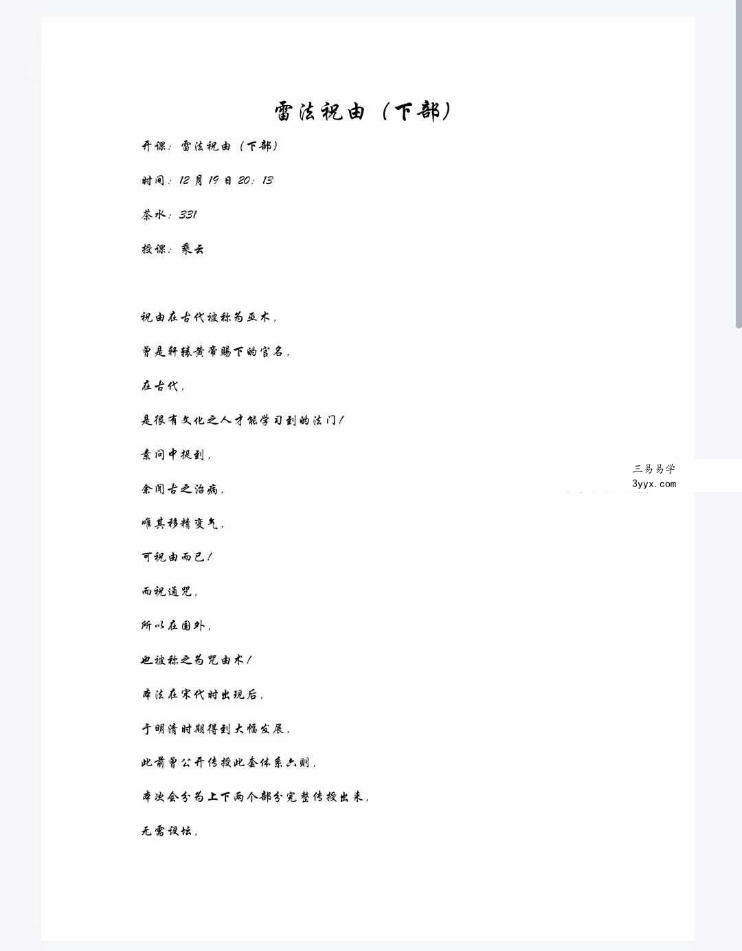 乘云 雷法祝由（下部） 资料图片