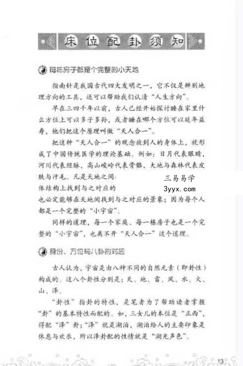 侯德健 《侯德健实用易经 女人床位 易经风水 选床位转好运》242页 资料图片
