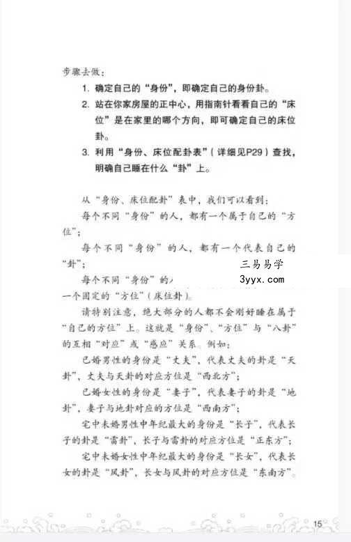 侯德健 《侯德健实用易经 女人床位 易经风水 选床位转好运》242页 资料图片