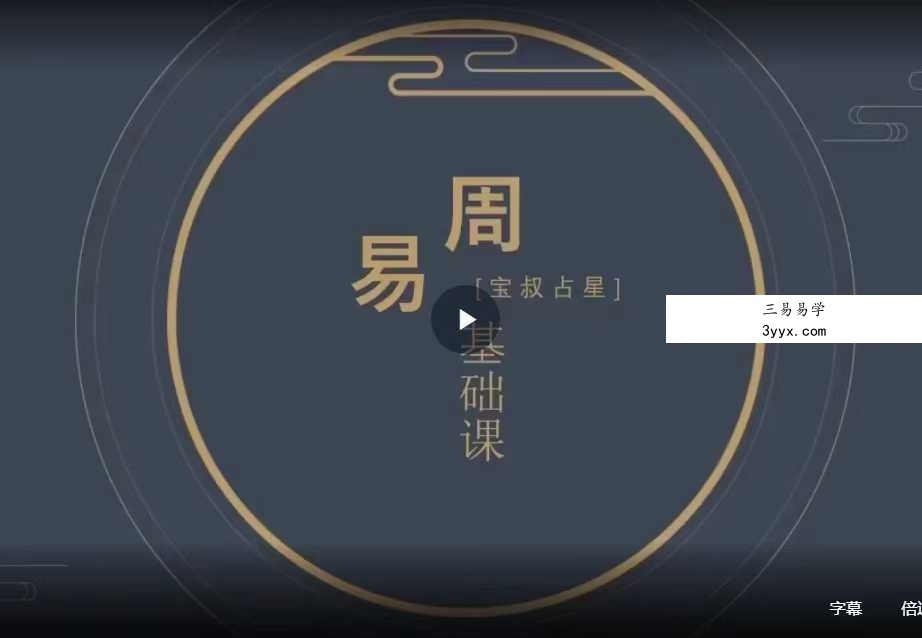 宝叔 周易基础视频课3集 资料图片