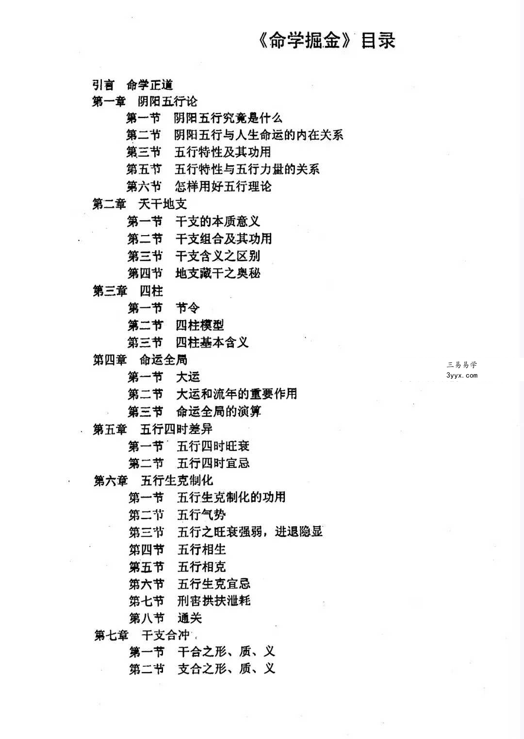 陈炫圻《命理掘金》110页 资料图片
