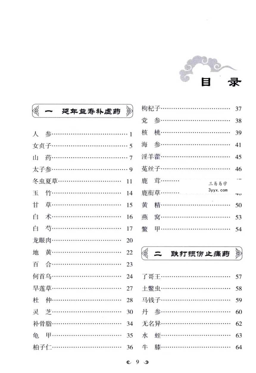 赵霞 罗兴洪《中药传说》300个中药故事助您学会用中药治病 资料图片