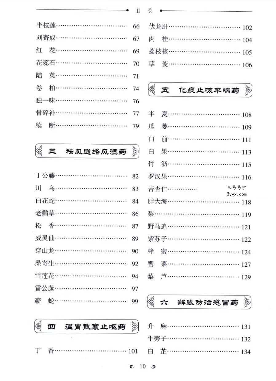 赵霞 罗兴洪《中药传说》300个中药故事助您学会用中药治病 资料图片