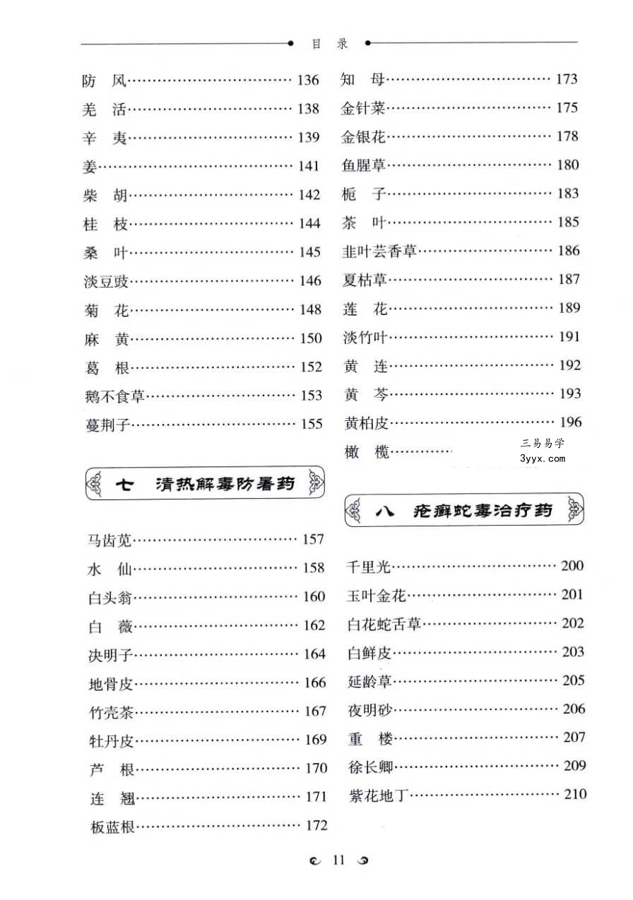 赵霞 罗兴洪《中药传说》300个中药故事助您学会用中药治病 资料图片