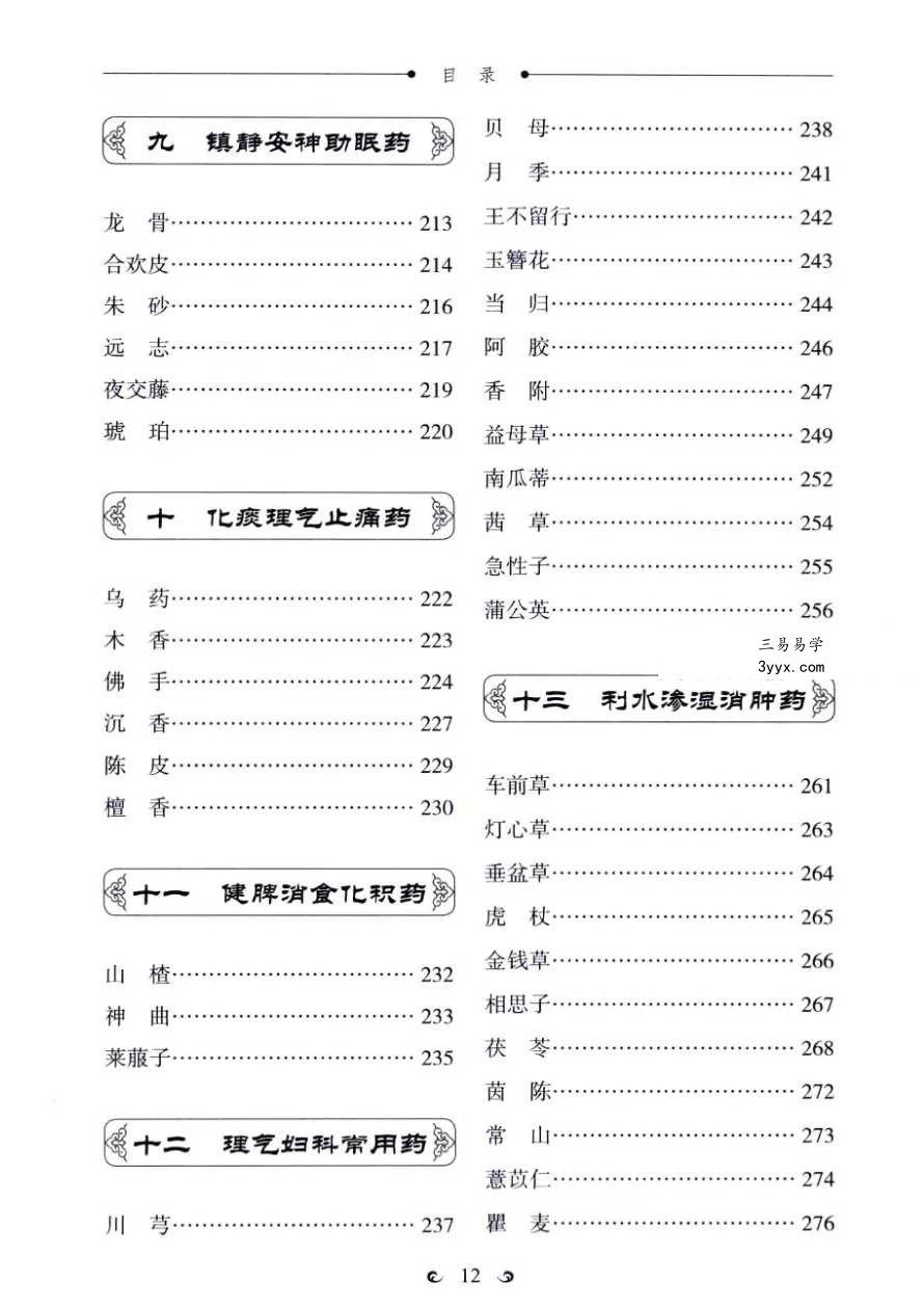 赵霞 罗兴洪《中药传说》300个中药故事助您学会用中药治病 资料图片