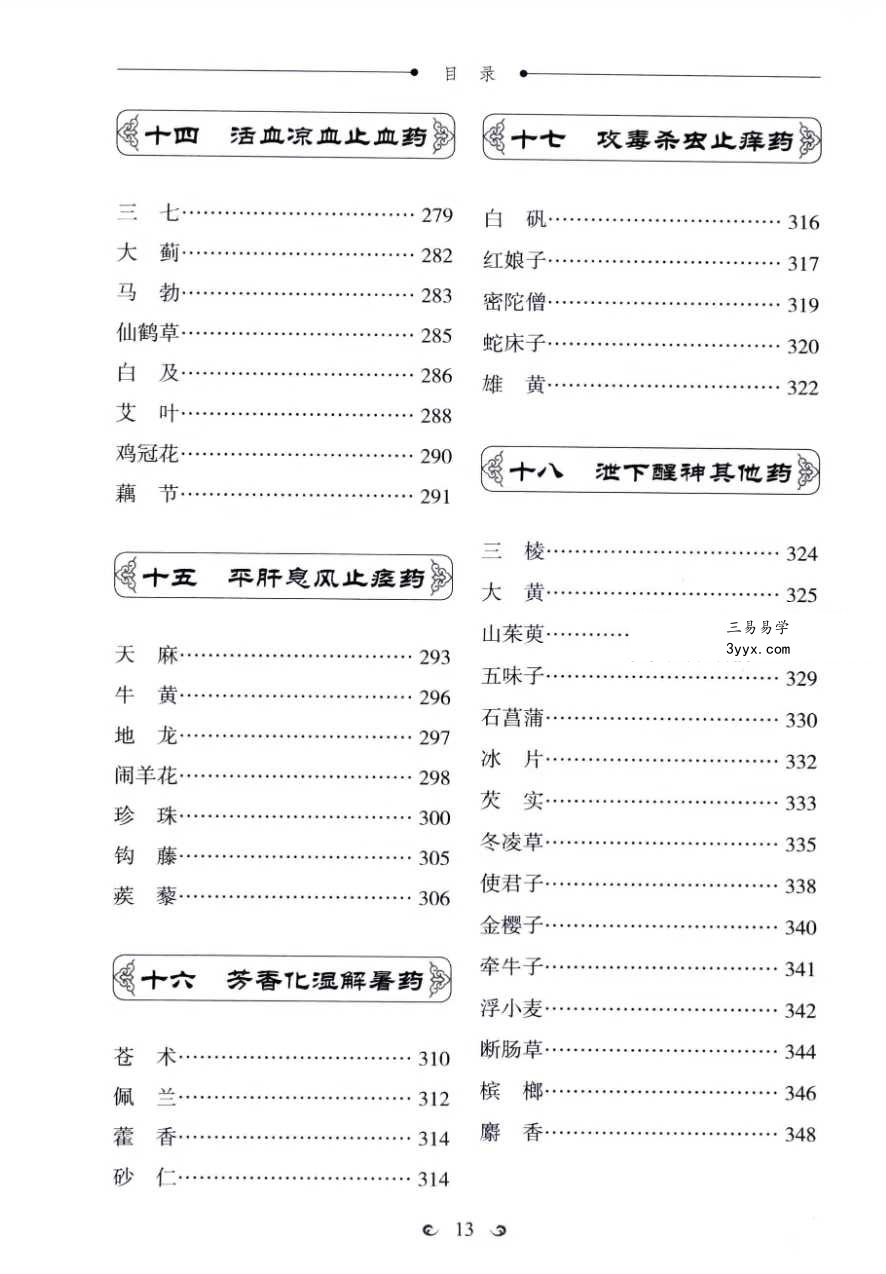 赵霞 罗兴洪《中药传说》300个中药故事助您学会用中药治病 资料图片