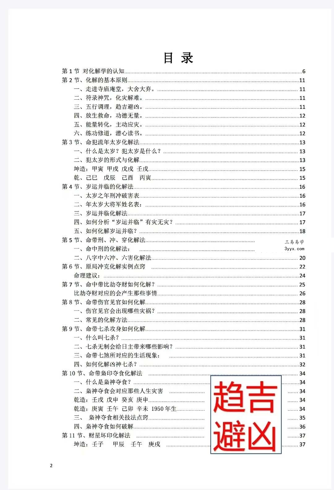 《八字常用解灾化解秘法》116页 资料图片