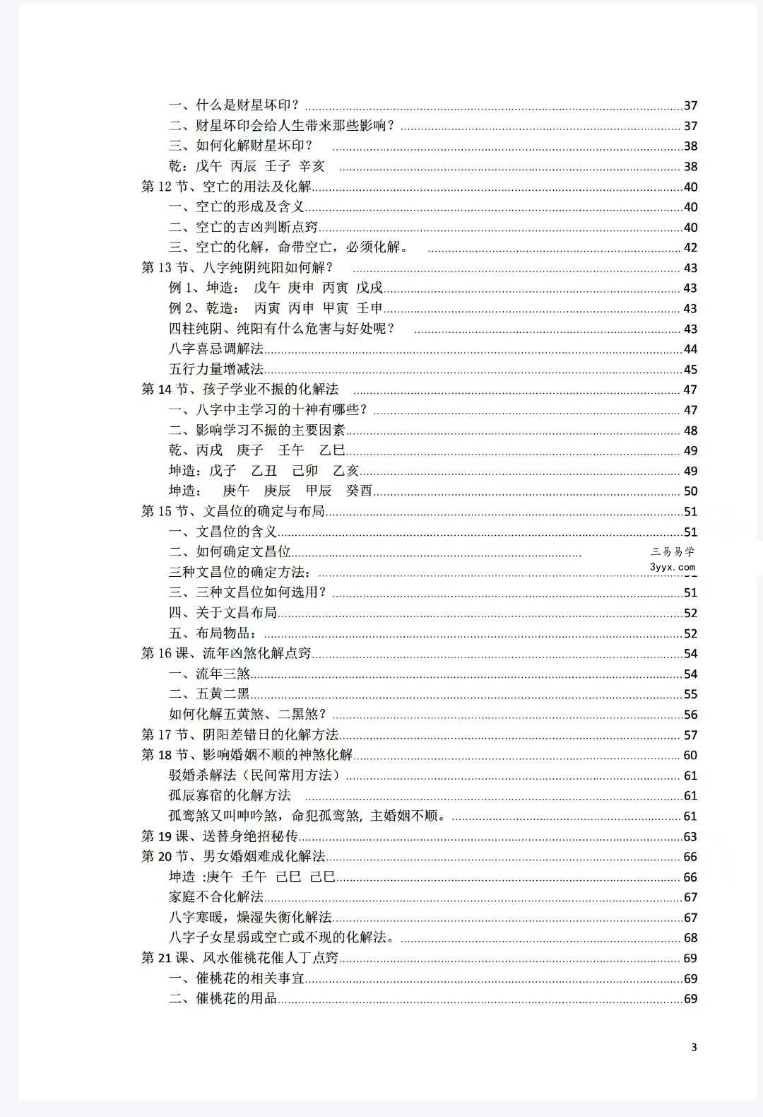 《八字常用解灾化解秘法》116页 资料图片